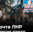 В ЛНР проходит конкурс детского рисунка «Почта Деда Мороза» - Минцифры ЛНР