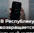 Министр цифрового развития ЛНР: В Республику возвращается мобильный интернет - Минцифры ЛНР