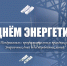 Для энергетиков 22 декабря — самая важная, теплая и светлая дата в году! - Минтопэнерго ЛНР