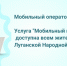 Услуга «Мобильный интернет» доступна по всей территории Республики - Минцифры ЛНР
