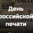 Уважаемые коллеги, с профессиональным праздником вас — с Днём российской печати! - Минцифры ЛНР