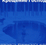 О безопасности Крещенского купания - Город Луганск