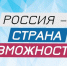 Национальная премия «Россия – страна возможностей» - Россельхознадзор