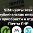 SIM-карты МКС, +7Телеком и Миранда-медиа можно приобрести в отделениях Почты ЛНР - Минцифры ЛНР