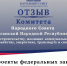 Отзыв комитета по инфраструктуре на проекты федеральных законов - Народный Совет ЛНР