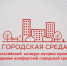 Утверждены общественные территории для участия во Всероссийском конкурсе лучших проектов создания комфортной городской среды, реализация которых предусмотрена в 2025-2026 годах - Город Луганск