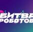 Участвуйте в новом сезоне «Битвы роботов» - Минцифры ЛНР