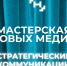 «Мастерская новых медиа» открывает набор участников на образовательный поток «Стратегические коммуникации» - Минцифры ЛНР