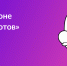 Прием заявок на «Битву роботов» продлен до 18 марта - Минцифры ЛНР