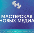 ПРИЕМ ЗАЯВОК НА ОБРАЗОВАТЕЛЬНЫЙ ПОТОК «МЕДИАКОММУНИКАЦИИ» от «МАСТЕРСКОЙ НОВЫХ МЕДИА» ПРОДЛЕН ДО 26 АПРЕЛЯ - Минцифры ЛНР