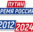 ПУТИН. ВРЕМЯ РОССИИ - Минтопэнерго ЛНР