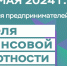 Банк России приглашает бизнесменов Юга и Северного Кавказа на «Неделю финансовой грамотности». - Минтопэнерго ЛНР