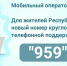 Мобильный оператор МКС напоминает о смене номера круглосуточной телефонной поддержки - Минцифры ЛНР