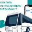 Луганский автовокзал информирует жителей города о возможности покупки билетов на междугородные рейсы онлайн - Город Луганск