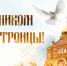 Поздравление Главы ЛНР Леонида Пасечник с Днём Святой Троицы: - Жизнь Луганска