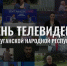Дорогие коллеги, с Днем телевидения! - Минцифры ЛНР