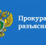 Прокуратура разъясняет - Город Луганск