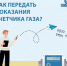 ПЕРЕДАВАТЬ ПОКАЗАНИЯ СЧЕТЧИКОВ ГАЗА МОЖНО УЖЕ СЕГОДНЯ! - Город Луганск