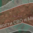 Фото: ТГ-канал «Новости СВО и Мира» - Bloknot-Lugansk.Ru