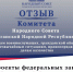 Отзыв силового комитета на федеральные законопроекты - Народный Совет ЛНР
