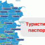 Туристический паспорт Луганской Народной Республики – новый шаг к развитию туризма! - Город Луганск