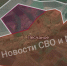 Фото: ТГ-канал «Новости СВО и Мира» - Bloknot-Lugansk.Ru
