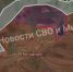 Фото: ТГ-канал «Новости СВО и Мира» - Bloknot-Lugansk.Ru
