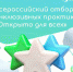 Всероссийский отбор инклюзивных практик "Открыто для всех" - Город Луганск