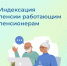 Индексация пенсии работающим пенсионерам из ЛНР - Город Луганск
