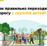 Как правильно переходить дорогу с группой детей? - Город Луганск