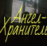 Короткометражный фильм об СВО «Ангел-хранитель» собрал за сутки свыше 350 тыс. просмотров - Луганский Информационный Центр