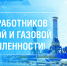 Уважаемые работники нефтяной и газовой промышленности! - Минтопэнерго ЛНР