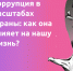 Коррупция в масштабах страны: как она влияет на нашу жизнь? - Минфин ЛНР