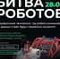 «Битва роботов» возвращается: второй сезон чемпионата начнётся в Москве - Минцифры ЛНР