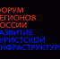 В период с 23.10.2024 по 25.10.2024 состоится 4-й Форум регионов России «Развитие туристической инфраструктуры» - Город Луганск