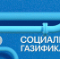 Правительство ЛНР утвердило Порядок предоставления субсидий льготным категориям граждан на покупку и установку газоиспользующего оборудования, проведение работ при социальной газификации (догазификации) - Минтопэнерго ЛНР