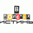 Проект «В поисках истины» - Минкульт ЛНР