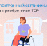 Возможно ли оформить электронный сертификат на приобретение технических средств реабилитации по месту фактического проживания? - Город Луганск