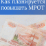 В 2025 году планируется повысить МРОТ до 22 440 рублей - Город Луганск