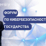 Минцифры ЛНР приняло участие в форуме по кибербезопасности государства «КИБЕРТЕХ 2024» - Минцифры ЛНР