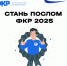 Стань послом ФКР 2025 - Минобрнауки ЛНР