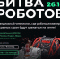В ЕКАТЕРИНБУРГЕ ПРОЙДЕТ ВТОРОЙ ЭТАП «БИТВЫ РОБОТОВ» - Минцифры ЛНР