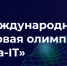 Успей стать участником Международной цифровой олимпиады «Волга-IT» - Минцифры ЛНР