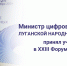 В Сочи проходит форум «СПЕКТР-2024» - Минцифры ЛНР