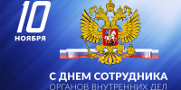 Поздравление ВРИП Главы Луганска с Днем сотрудника органов внутренних дел Российской Федерации - Город Луганск