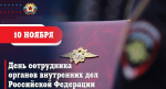 Поздравление Главы ЛНР Леонида Пасечника с днем сотрудника органов внутренних дел Российской Федерации
