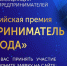 XI Всероссийская премия «Предприниматель года» - Город Луганск