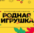 Всероссийский конкурс создателей и производителей отечественных игр и игрушек "Родная игрушка" - Город Луганск