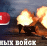 Поздравление Главы ЛНР Леонида Пасечника с Днём ракетных войск и артиллерии - Город Луганск