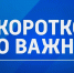 Коротко о важном. 18 ноября 2024 - ГТРК ЛНР